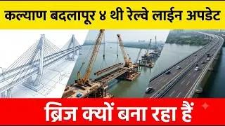 Thumbnail: Kalyan-Badlapur, Asangaon 4th Railway Line New Update 🚆 | Thane MP Naresh Mhaske On Central Railway