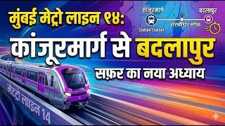 Thumbnail: बदलापुर से कांजुरमार्ग सिर्फ कुछ मिनटों में! मुंबई मेट्रो 14 का महा-अपडेट
