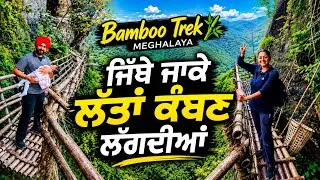 Thumbnail: ਹਾਰਟ ਅਟੈਕ ਕਰਨ ਵਾਲੇ ਪਹਾੜ Bamboo Trek Meghalaya | Punjabi Travel Couple | Ripan Khushi