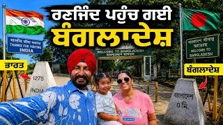Thumbnail: ਰਣਜਿੰਦ ਪਹੁੰਚ ਗਈ ਬੰਗਲਾਦੇਸ਼ Bangladesh Border | Punjabi Travel Couple | Ripan Khushi