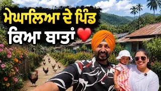 Thumbnail: ਹੈਰਾਨ ਕਰਦੇ ਮੇਘਾਲਿਆ ਦੇ ਪਿੰਡ Village life Meghalaya | Punjabi Travel Couple | Ripan Khushi