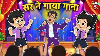 Thumbnail: सर ने गाया गाना | Teacher's Day Special | Kids Videos | कार्टून | Hindi Moral Story | Fun and Learn