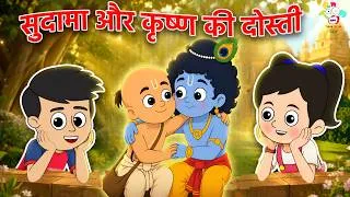 Thumbnail: सुदामा और कृष्ण की दोस्ती | Janmashtami Special | Kids Videos | Hindi Moral Story | Fun and Learn