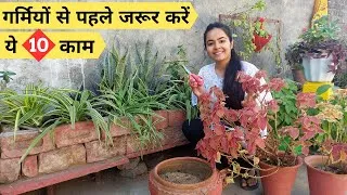 Thumbnail: 10 Gardening Works That You Must Do Before Summer | गर्मियों से पहले जरूर करें ये 10 काम