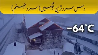 Thumbnail: 10 Coldest Places & Cities on Earth - Purasrar Dunya