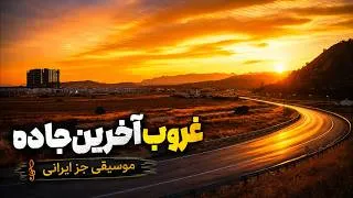 Thumbnail: غروب آخرین سفر | موسیقی جز ایرانی روی جاده‌ای که به سکوت می‌رسد 🌄🎷