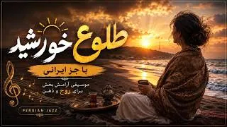 Thumbnail: طلوع واقعی خورشید با موسیقی جز ایرانی | با دقت نگاه کن… یک شگفتی در ساحل منتظر توست!