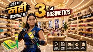 Thumbnail: ₹3 में Cosmetics 😱 | कोई भी नहीं टक्कर में!  100% Original Products | Cheapest Cosmetics Store India