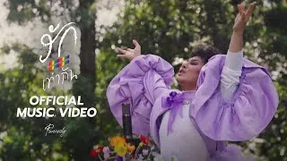 Thumbnail: รัก = เท่ากัน - PURENESSLY [OFFICIAL MV]
