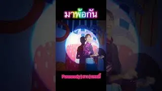 Thumbnail: มาพ้อกัน