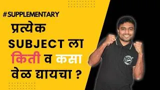 Thumbnail: FE Supplementary मध्ये प्रत्येक subject ला किती व कसा वेळ द्यायचा ?