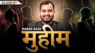Thumbnail: Class 9th Ki Sabse Badi Muheem🔥 Hum Tumhaare Saath Hai 🙏🏻