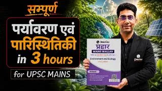 Thumbnail: Complete ENVIRONMENT & ECOLOGY in Just 3 Hours 🔥 | UPSC Mains 2026-27 | ENVIRONMENT One Shot #upsc