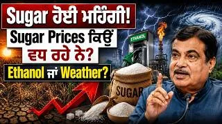 Thumbnail: Sugar Price Latest News | Ethanol ਦਾ ਕੀ ਅਸਰ? | Sugar Price Hike Explained | Latest Update