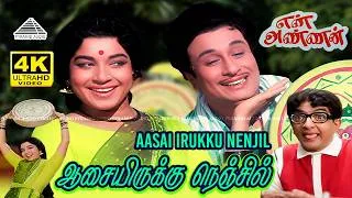 Thumbnail: Aasai Irukku Nenjil 4K Video Song | En Annan | M. G. Ramachandran | J. Jayalalithaa| K. V. Mahadevan