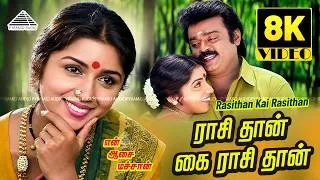 Thumbnail: Raasithan Kai Raasithan 8K | En Aasai Machan | Captain Birthday Special | Deva | SPB, Chithra