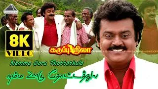 Thumbnail: Namma Ooru Thottathula 8K Video Song | Karuppu Nila | Vijayakanth |  Captain Birthday Special | Deva
