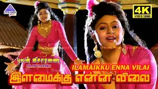 Thumbnail: Ilamaikku Enna Vilai 4K Video Song | Pulan Visaranai Movie Songs | Vijayakanth | Ilaiyaraaja