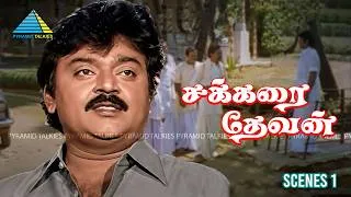 Thumbnail: Sakkarai Thevan | Movie scenes - 1 | Vijayakanth | Sukanya | M. N. Nambiar
