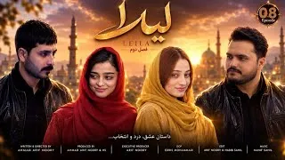 Thumbnail: Laila Drama – Episode 08 Season 2 | سریال لیلا قسمت ھشتم | فصل دوم | Full Commentary & Emotional 