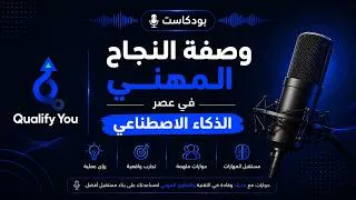 Thumbnail: وصفة النجاح المهني في عصر الذكاء الاصطناعي | مع محمد قادري ومجاهد الطحلة