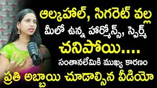 Thumbnail: ఆల్కహాల్, సిగరెట్ వల్ల మీలో ఉన్న హార్మోన్స్, స్పెర్మ్ చనిపోయి....Dr. Shruthi About Male Infertility