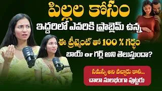Thumbnail: ఇద్దరిలో ఎవరికి ప్రాబ్లెమ్ ఉన్న ఈ ట్రీట్మెంట్ తో 100% గర్భం : Dr. Maunica About IVF | Pregnancy