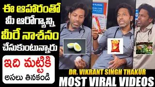 Thumbnail: ఈ ఆహారంతో మీ ఆరోగ్యాన్ని మీరే నాశనం చేసుకుంటున్నారు : DR. Vikrant Singh Thakur Latest Video