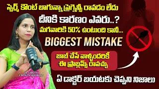 Thumbnail: జాబ్ చేసే వాళ్ళందరికీ ఈప్రాబ్లమ్స్ రావచ్చు: Dr. Shruthi About Infertility Problems In Male & Females