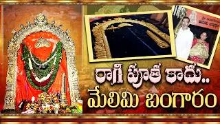 Thumbnail: రాగి కాదు..100% ప్యూర్ గోల్డ్.బయటపడ్డ పక్కాఆధారాలు |#AnjanadriTemple #Hanuman#Karnataka|QubeTVTelugu