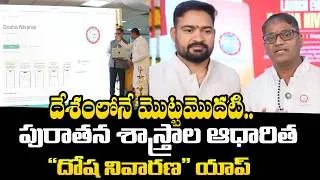 Thumbnail: దేశంలోనే మొట్టమొదటి.. పురాతన శాస్త్రాల ఆధారిత  “దోష నివారణ” యాప్‌ : Dosha Nivaran | QubeTV Telugu