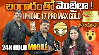 Thumbnail: బంగారంతో మొబైలా ! 😯 : 🚀 24K Gold Mobile | iPhone 17 Pro Max Gold | QubeTV Telugu