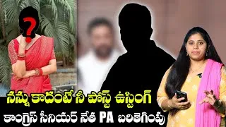 Thumbnail: నన్ను కాదంటే నీ పోస్ట్ ఉస్టింగ్ : Congress Senior Leader PA Issue Explain By Sravani Journalist