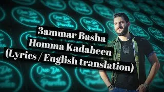 Thumbnail: عمار باشا - همَّ كدابين (كلمات الاغنية / الترجمة إلى الإنجليزية)