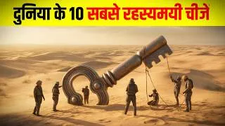Thumbnail: इतिहास की 10 सबसे रहस्यमयी चीज़ें | Top 10 Unsolved Mysteries in History | Mystery Documentary Hindi