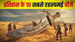 Thumbnail: इतिहास के 10 सबसे रहस्यमयी रहस्य | Unsolved Mysteries in Hindi | Top 10 Mysterious Facts