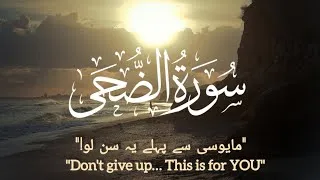 Thumbnail: سورة الضحى | Don’t Lose Hope 💔 اللہ آپ کے ساتھ ہے | Surah Ad-Duhaa Emotional Recitation