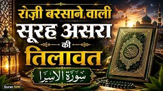 Thumbnail: Al-Isra Full Surah | سورة الإسراء | Quran Study with Arabic Script Display | Surah No17/114 QURAN50M
