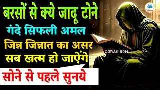 Thumbnail: Jadu Jinnat Sifli amal Khatm |सोने से पहले ये दुआ सुनो | Quranic Wazeefa  QURAN 50M #dua