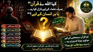 Thumbnail: KYA ALLAH NE QURAN SIRF ULEMA K LIYE NAZIL KYA HAY?|کیا قرآن سمجھنے کے لیے مولوی ہونا ضروری ہے؟