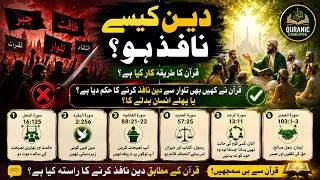 Thumbnail: DEEN KESE NAFIZ HO? QURAN KYA TAREEQA BTATA HAY?|قرآن نے تلوار سے دین نافذ کرنے کا حکم؟ یا تبدیلی سے