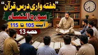 Thumbnail: SURAH NISA WEEKLY DARS E QURAN AYAT 105 TO 115(13)|سورہ النساء ہفتہ وار درس قرآن آکت 105 تا 115(13)