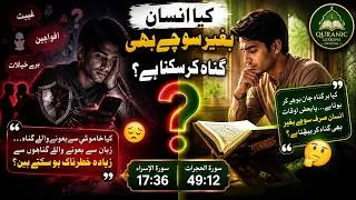 Thumbnail: KYA INSAN BGAIR SOCHAY BHI GUNAH KR SAKTA HAY?|کیا ہر گناہ انسان جان بوجھ کر کرتا ہے؟ گناہ کیا ہے؟