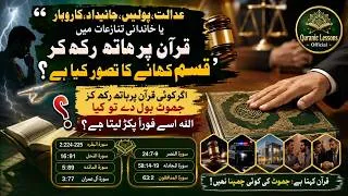 Thumbnail: QURAN PR HAND RAKH KR QASAM KHANAY KA KYA TASAWWAR HAY?|اگر قرآن پر ہاتھ رکھ کر جھوٹ بول دے تو؟