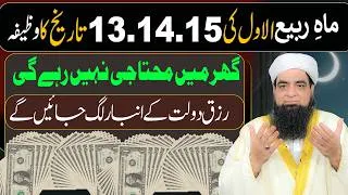 Thumbnail: 13 14 15 Rabi Ul Awal Ka Wazifa | Ghar Mein Mohtaji Nahi Rahegi | Rizq Daulat Ke Anbar Lag Jayenge