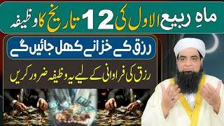 Thumbnail: 12 Rabi ul Awal Ka Wazifa | Rizq Ke Khazane Kholne Ka Khaas Amal | Rizq Ki Farawani Ke Liye