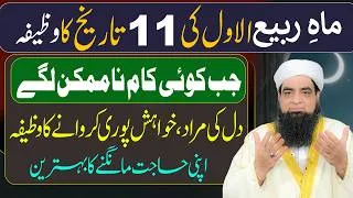 Thumbnail: 11th Rabi ul Awal Wazifa | Special Amal When No Work Gets Done | Dua for Fulfillment of Wishes