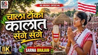 Thumbnail: Sarna Bhajan Kudukh Song 🗼Chala Tonka Kalot Sang Sange | चाला टोंका कालोत संगे संगे New Cover  2026