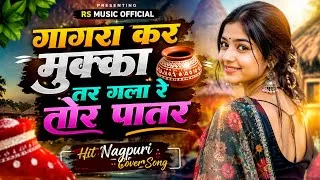 Thumbnail: 🏺गागरा कर मुक्का तरी 🏺l Superhit Trending Nagpuri Cover Song 2026 Gagra Kar Mukka Tari Gala Re Tor