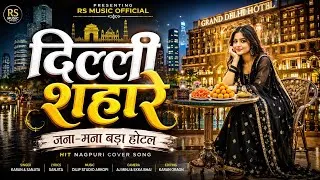 Thumbnail: 🔰राँची शहारे फिलिम देखे ना जाबे गुईया🔰 | Old Nagpuri Hard Mixing HipHop Style Beat Cover Song 2026